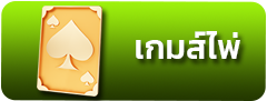 เกมส์ไพ่