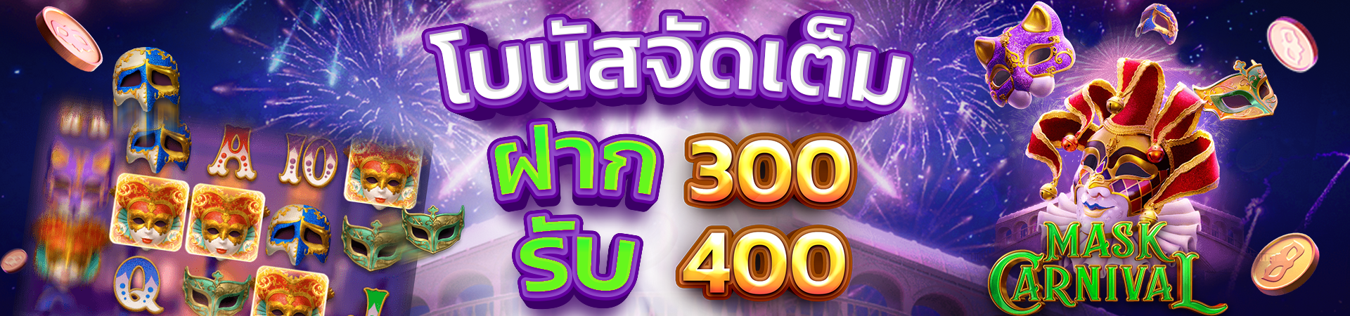 สมาชิกใหม่ฝาก 300 รับโบนัสฟรีทันที 400