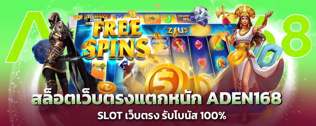 ADEN168 SLOT สล็อตเว็บตรง แตกหนัก รับโบนัส 100%